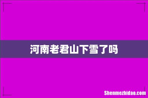河南老君山下雪了吗