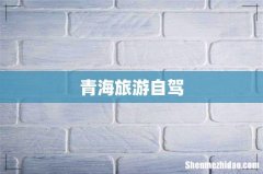 青海旅游自驾