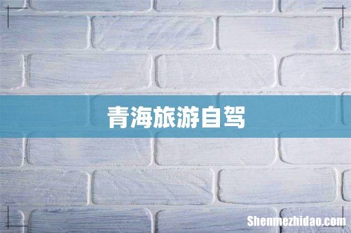 青海旅游自驾