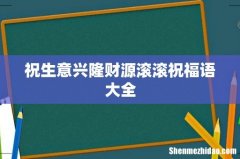 祝生意兴隆财源滚滚祝福语大全