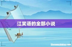 江笑语的全部小说
