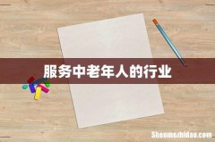 服务中老年人的行业