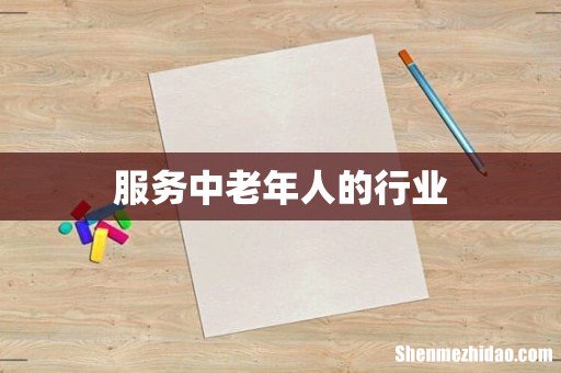服务中老年人的行业