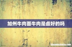 加州牛肉面牛肉是卤好的吗