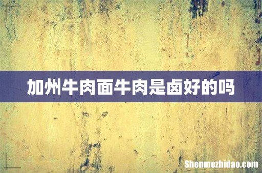 加州牛肉面牛肉是卤好的吗