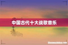 中国古代十大战歌音乐