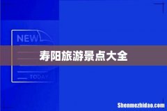 寿阳旅游景点大全