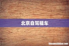 北京自驾租车