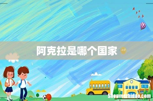 阿克拉是哪个国家