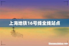 上海地铁16号线全线站点