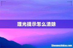 理光提示怎么清除