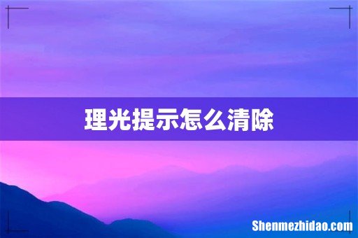 理光提示怎么清除