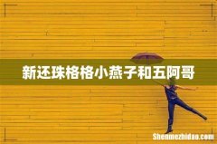 新还珠格格小燕子和五阿哥