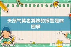 天然气莫名其妙的报警是咋回事