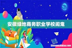安徽绿地商务职业学校闹鬼