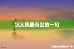 钗头凤最有名的一句