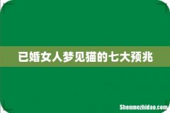 已婚女人梦见猫的七大预兆
