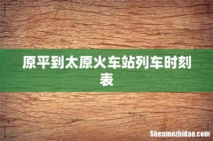 原平到太原火车站列车时刻表
