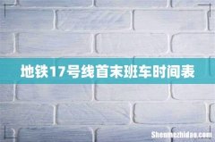 地铁17号线首末班车时间表