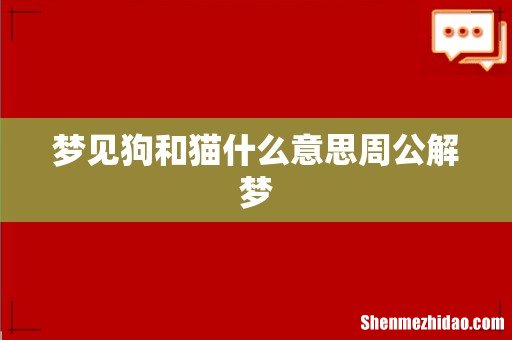 梦见狗和猫什么意思周公解梦