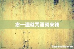 念一遍就咒语就来钱