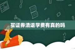 买证券清退学费有真的吗