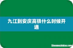 九江到安庆高铁什么时候开通