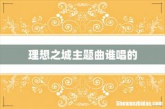 理想之城主题曲谁唱的