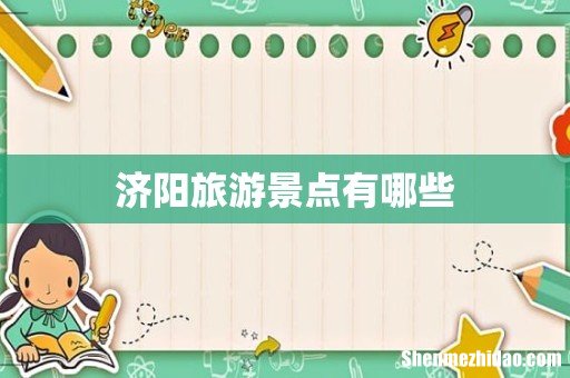 济阳旅游景点有哪些