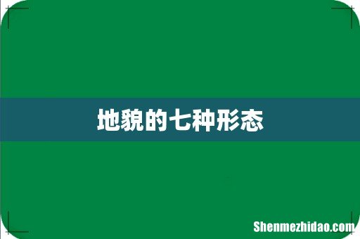 地貌的七种形态