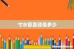 寸水管直径是多少