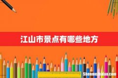 江山市景点有哪些地方
