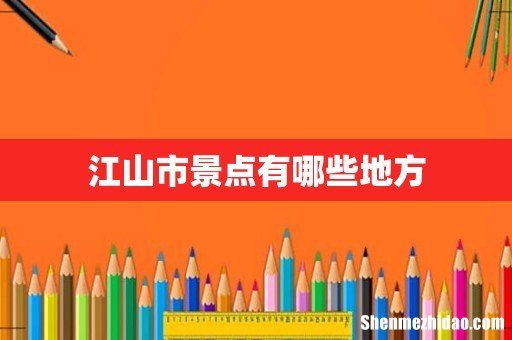 江山市景点有哪些地方