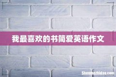 我最喜欢的书简爱英语作文