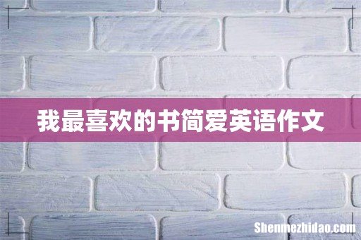 我最喜欢的书简爱英语作文