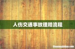 人伤交通事故理赔流程