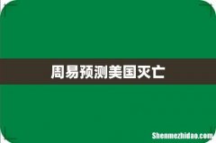 周易预测美国灭亡