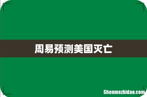周易预测美国灭亡