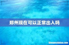 郑州现在可以正常出入吗