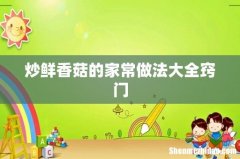 炒鲜香菇的家常做法大全窍门
