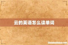 云的英语怎么读单词