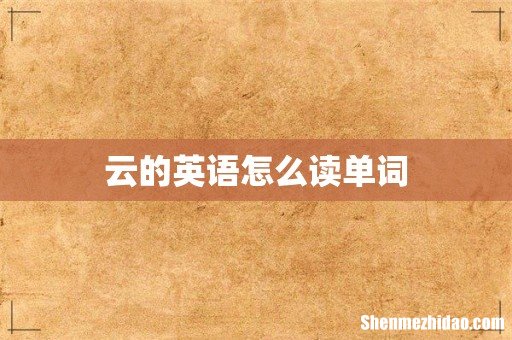 云的英语怎么读单词