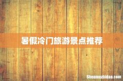 暑假冷门旅游景点推荐