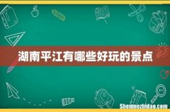 湖南平江有哪些好玩的景点