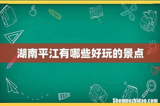 湖南平江有哪些好玩的景点