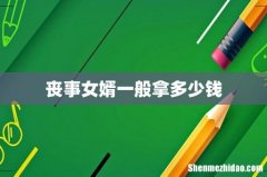 丧事女婿一般拿多少钱
