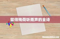 留得残荷听雨声的全诗