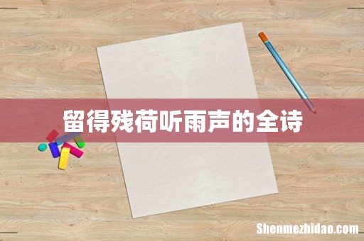 留得残荷听雨声的全诗