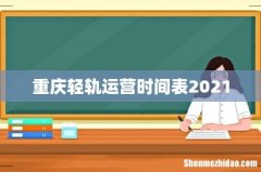 重庆轻轨运营时间表2021