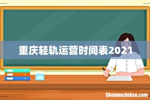 重庆轻轨运营时间表2021